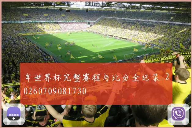 年世界杯完整赛程与比分全记录_20260709081730