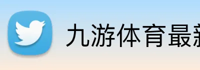 九游体育最新官网 logo
